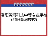 洛阳黄河科技中等专业学校(洛阳黄河技校)
