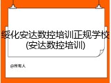 绥化安达数控培训正规学校(安达数控培训)