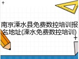 南京溧水县免费数控培训报名地址(溧水免费数控培训)