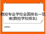 数控专业学校全国排名一览表(数控学校排名)