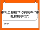 申扎县挖机学校有哪些("申扎挖机学校")