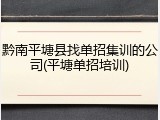 黔南平塘县找单招集训的公司(平塘单招培训)