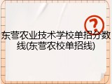 东营农业技术学校单招分数线(东营农校单招线)