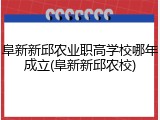 阜新新邱农业职高学校哪年成立(阜新新邱农校)