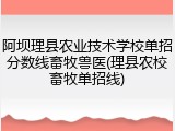 阿坝理县农业技术学校单招分数线畜牧兽医(理县农校畜牧单招线)