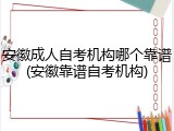 安徽成人自考机构哪个靠谱(安徽靠谱自考机构)