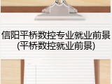 信阳平桥数控专业就业前景(平桥数控就业前景)
