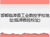 邯郸临漳县工业数控学校地址(临漳数控校址)