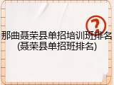 那曲聂荣县单招培训班排名(聂荣县单招班排名)