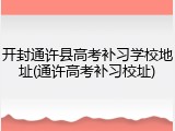 开封通许县高考补习学校地址(通许高考补习校址)
