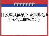甘孜稻城县单招培训机构推荐(稻城单招培训)