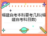 福建自考本科要考几科(福建自考科目数)
