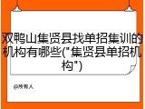 双鸭山集贤县找单招集训的机构有哪些("集贤县单招机构")