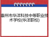 惠州市华洋科技中等职业技术学校(华洋职校)