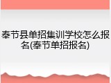 奉节县单招集训学校怎么报名(奉节单招报名)