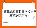 宁德蕉城农业职业学校官网(蕉城农校官网)