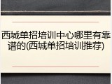 西城单招培训中心哪里有靠谱的(西城单招培训推荐)