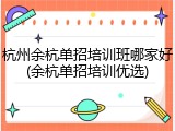 杭州余杭单招培训班哪家好(余杭单招培训优选)