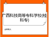 广西科技高等专科学校(桂科专)
