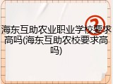 海东互助农业职业学校要求高吗(海东互助农校要求高吗)