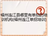 福州连江县哪里有单招的培训机构(福州连江单招培训)