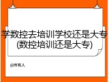 学数控去培训学校还是大专(数控培训还是大专)