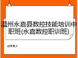 温州永嘉县数控技能培训中职班(永嘉数控职训班)