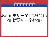 龙岩新罗初三全日制补习学校(新罗初三全补校)