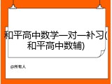 和平高中数学一对一补习(和平高中数辅)