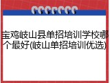 宝鸡岐山县单招培训学校哪个最好(岐山单招培训优选)