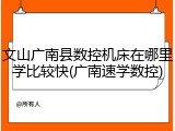 文山广南县数控机床在哪里学比较快(广南速学数控)