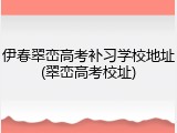 伊春翠峦高考补习学校地址(翠峦高考校址)