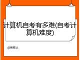 计算机自考有多难(自考计算机难度)