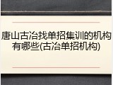 唐山古冶找单招集训的机构有哪些(古冶单招机构)