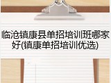 临沧镇康县单招培训班哪家好(镇康单招培训优选)