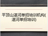 平顶山湛河单招培训机构(湛河单招培训)