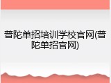 普陀单招培训学校官网(普陀单招官网)