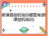 新津县挖机培训哪里有(新津挖机培训)
