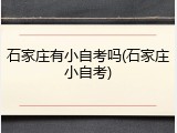 石家庄有小自考吗(石家庄小自考)