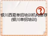 银川西夏单招培训机构推荐(银川单招培训)