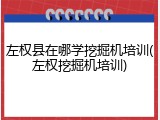 左权县在哪学挖掘机培训(左权挖掘机培训)