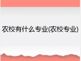 农校有什么专业(农校专业)