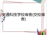 交通科技学校宿舍(交校宿舍)