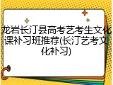龙岩长汀县高考艺考生文化课补习班推荐(长汀艺考文化补习)