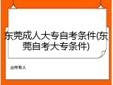 东莞成人大专自考条件(东莞自考大专条件)