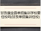 甘孜康定县单招集训学校要住校吗(甘孜单招集训住校)
