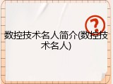数控技术名人简介(数控技术名人)