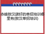 赤峰敖汉旗好的单招培训哪里有(敖汉单招培训)