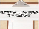 桂林永福县单招培训机构推荐(永福单招培训)