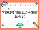学校科技创新金点子(科创金点子)